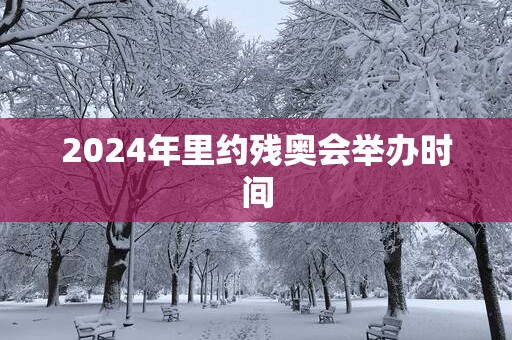 2025年里约残奥会举办时间