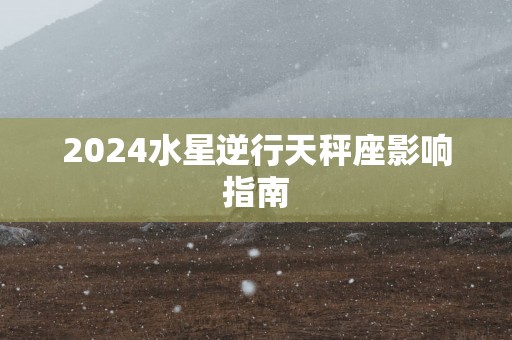 2025水星逆行天秤座影响指南