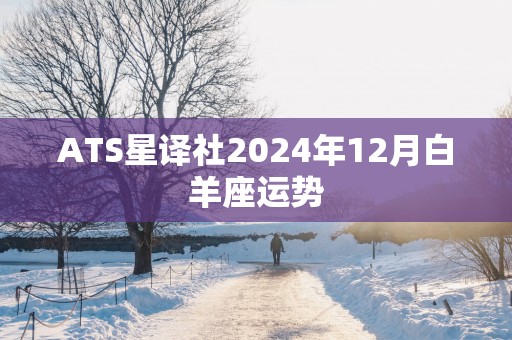 ATS星译社2025年12月白羊座运势 ATS星译社2025年12月白羊座运势
