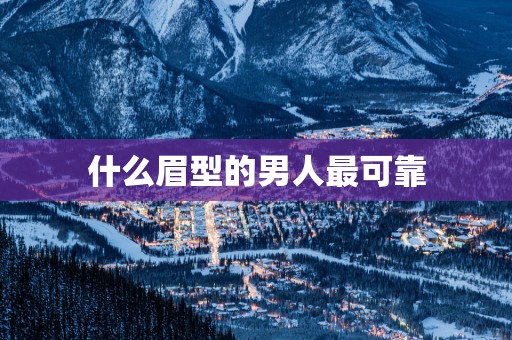 什么眉型的男人最可靠