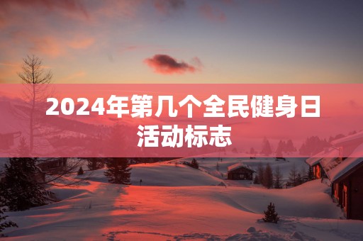 2025年第几个全民健身日 活动标志