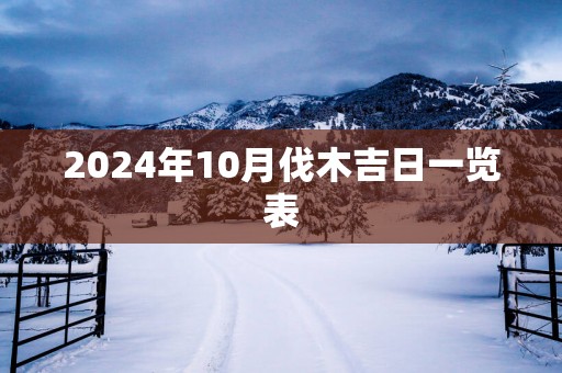 2025年10月伐木吉日一览表