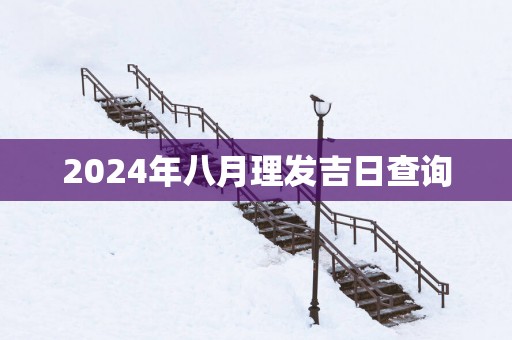 2025年八月理发吉日查询
