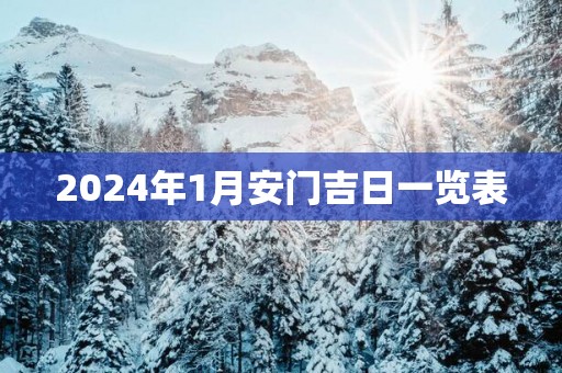 2025年1月安门吉日一览表