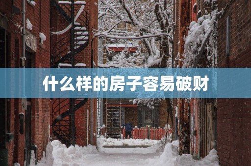 什么样的房子容易破财
