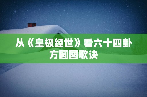 从《皇极经世》看六十四卦方圆图歌诀
