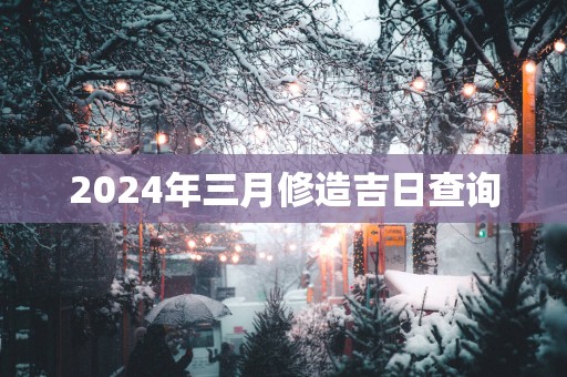 2025年三月修造吉日查询