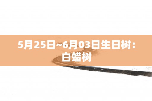 5月25日~6月03日生日树：白蜡树