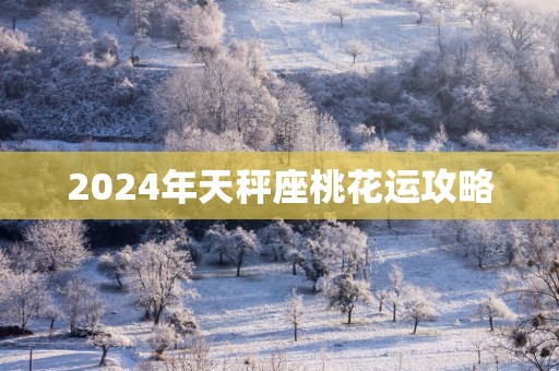 2025年天秤座桃花运攻略