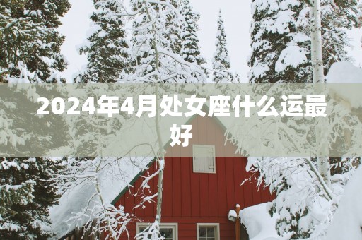 2025年4月处女座什么运最好