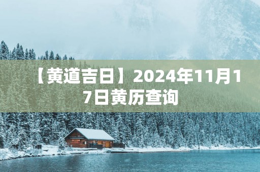 【黄道吉日】2025年11月17日黄历查询