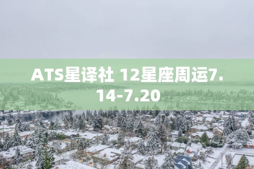 ATS星译社 12星座周运7.14-7.20