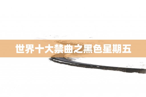 世界十大禁曲之黑色星期五