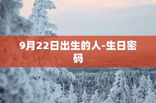 9月22日出生的人-生日密码