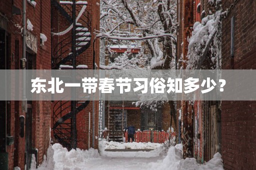 东北一带春节习俗知多少？