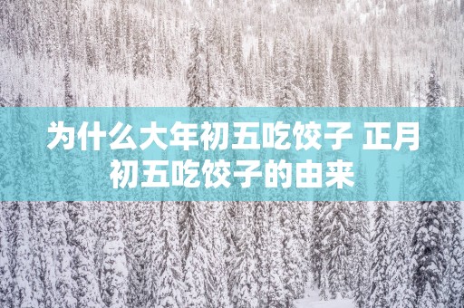 为什么大年初五吃饺子 正月初五吃饺子的由来