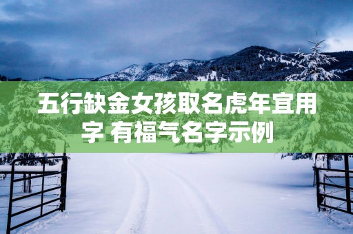 五行缺金女孩取名蛇年宜用字 有福气名字示例