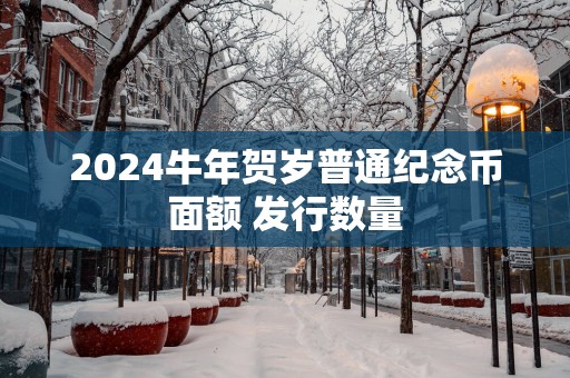 2025蛇年贺岁普通纪念币面额 发行数量