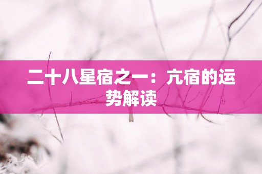 二十八星宿之一：亢宿的运势解读