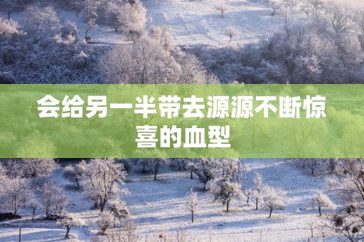 会给另一半带去源源不断惊喜的血型