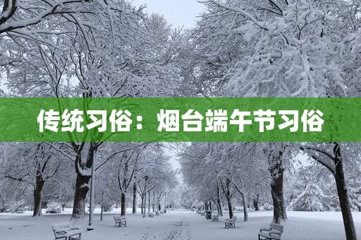 传统习俗：烟台端午节习俗