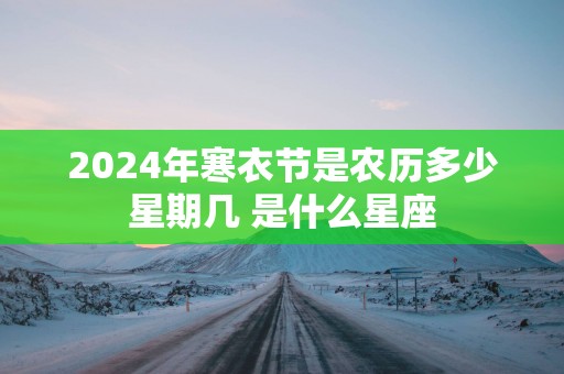 2025年寒衣节是农历多少星期几 是什么星座