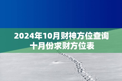 2025年10月财神方位查询 十月份求财方位表