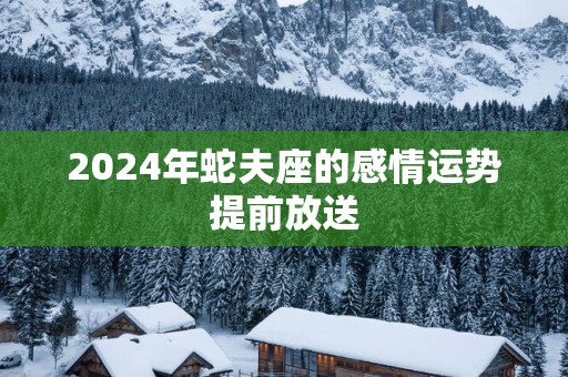 2025年蛇夫座的感情运势提前放送