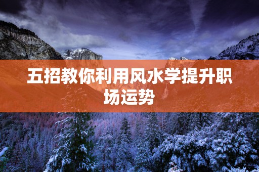 五招教你利用风水学提升职场运势