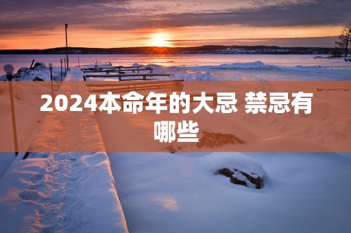 2025本命年的大忌 禁忌有哪些