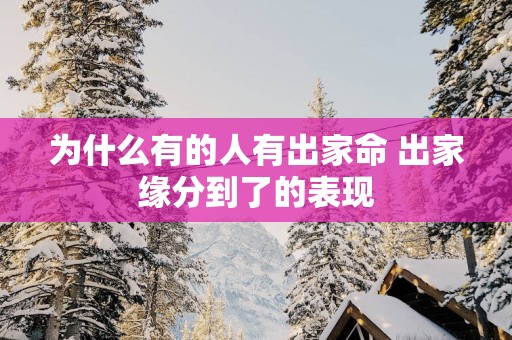 为什么有的人有出家命 出家缘分到了的表现