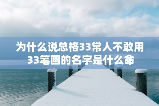 为什么说总格33常人不敢用 33笔画的名字是什么命