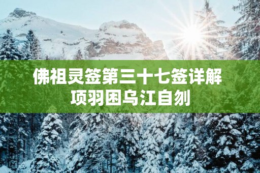 佛祖灵签第三十七签详解 项羽困乌江自刎