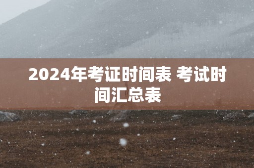 2025年考证时间表 考试时间汇总表