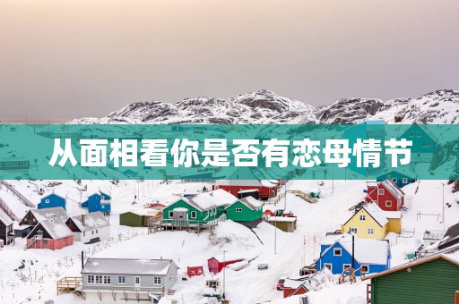 从面相看你是否有恋母情节