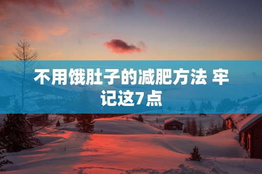 不用饿肚子的减肥方法 牢记这7点
