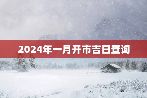 2025年一月开市吉日查询