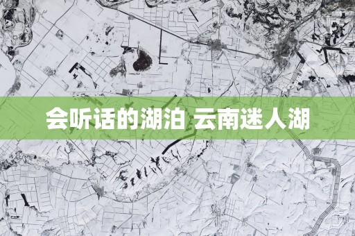 会听话的湖泊 云南迷人湖