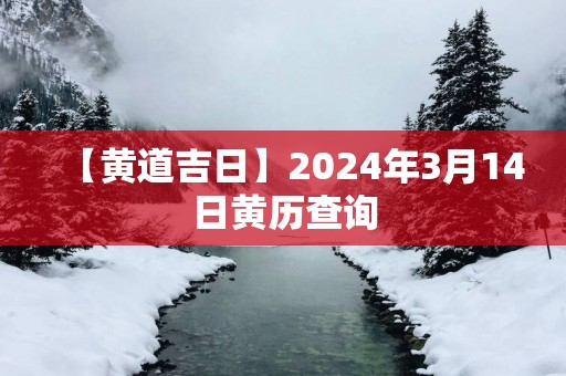 【黄道吉日】2025年3月14日黄历查询