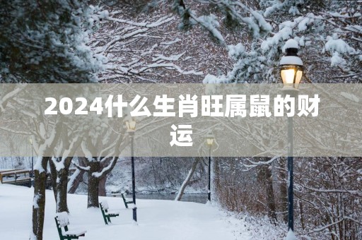 2025什么生肖旺属鼠的财运