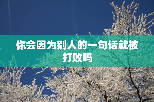 你会因为别人的一句话就被打败吗