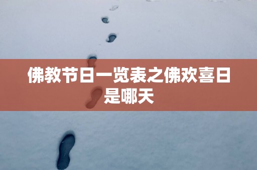 佛教节日一览表之佛欢喜日是哪天