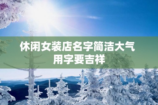 休闲女装店名字简洁大气 用字要吉祥