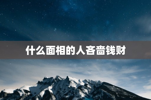 什么面相的人吝啬钱财