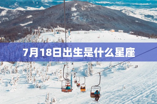 7月18日出生是什么星座