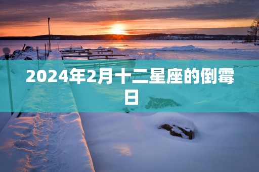2025年2月十二星座的倒霉日