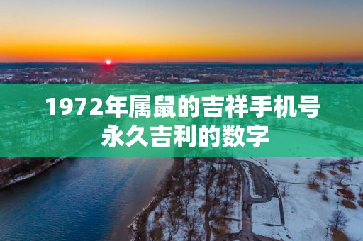 1972年属鼠的吉祥手机号 永久吉利的数字