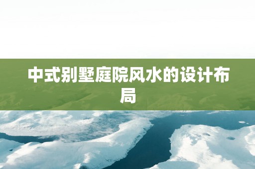 中式别墅庭院风水的设计布局
