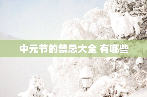 中元节的禁忌大全 有哪些
