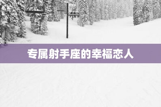 专属射手座的幸福恋人